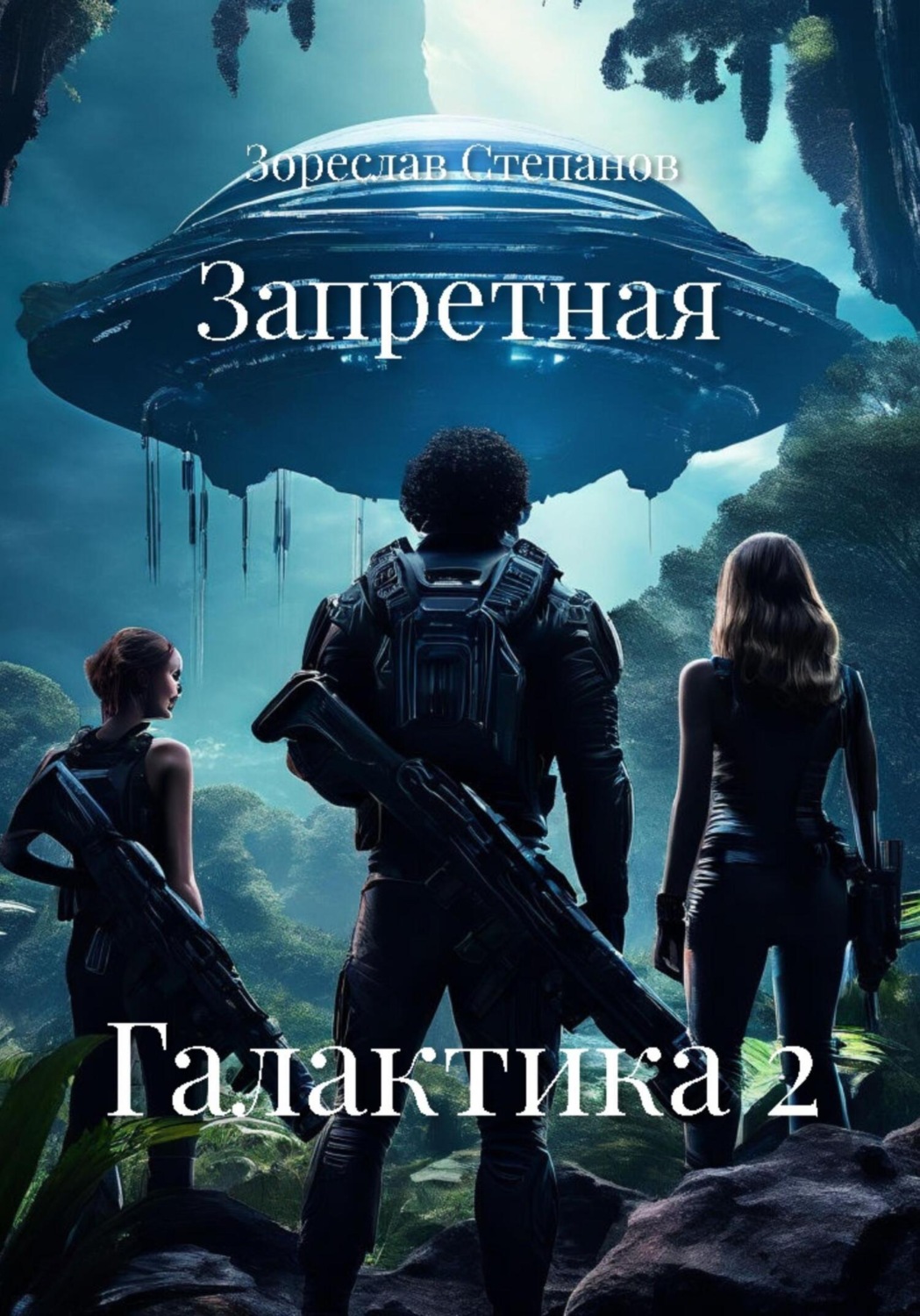 Обложка книги «Запретная Галактика 2»