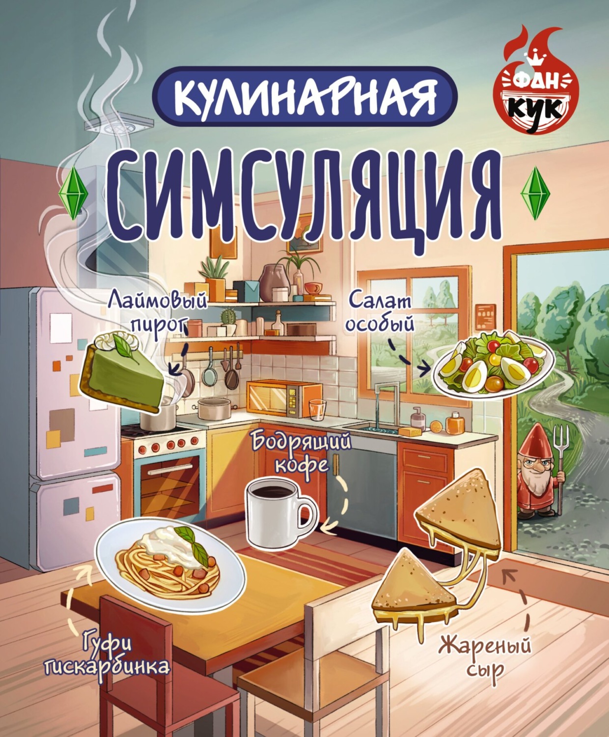 Обложка книги «Кулинарная Симсуляция»