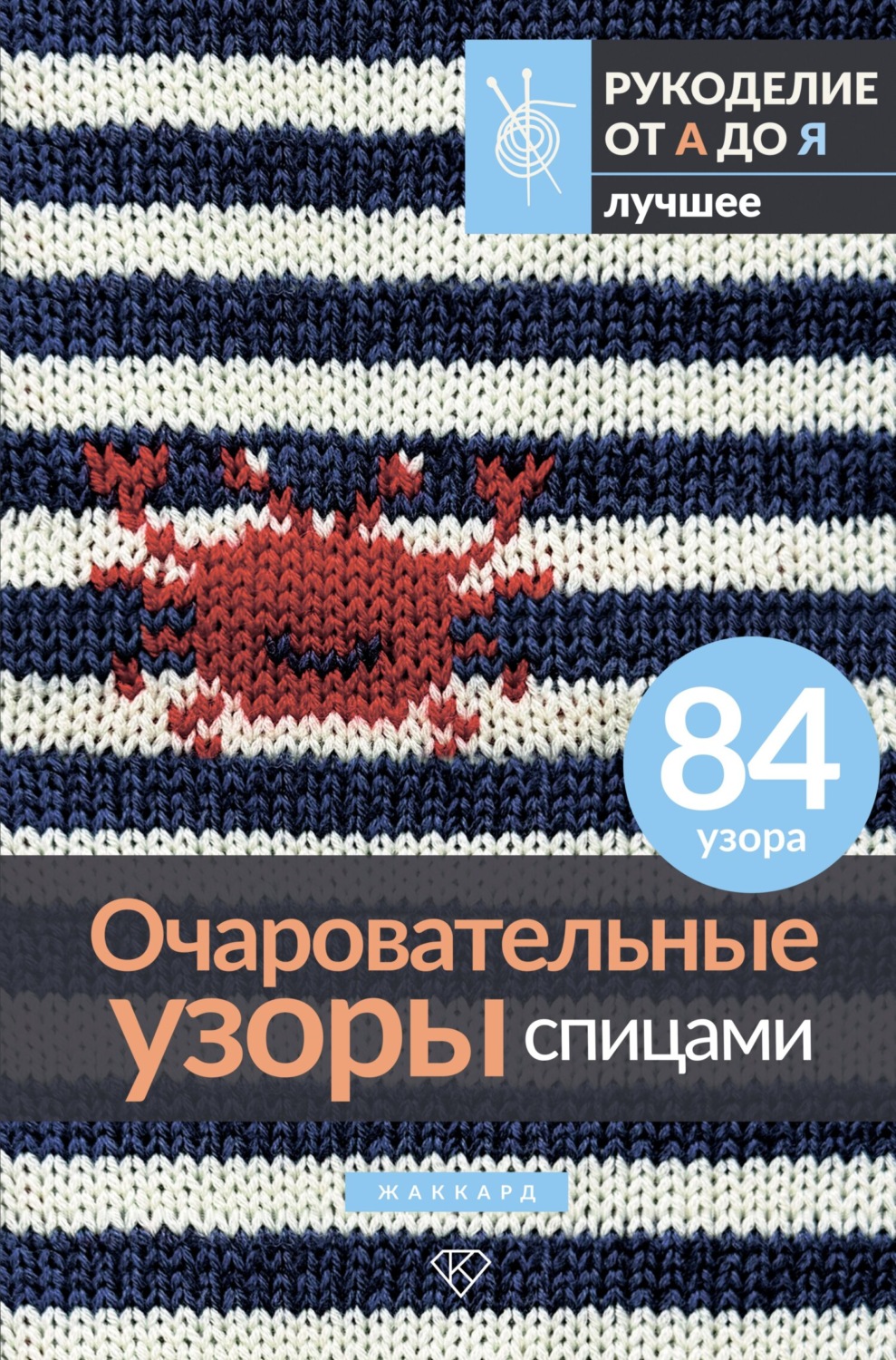 Обложка книги «Очаровательные узоры спицами. Жаккард»
