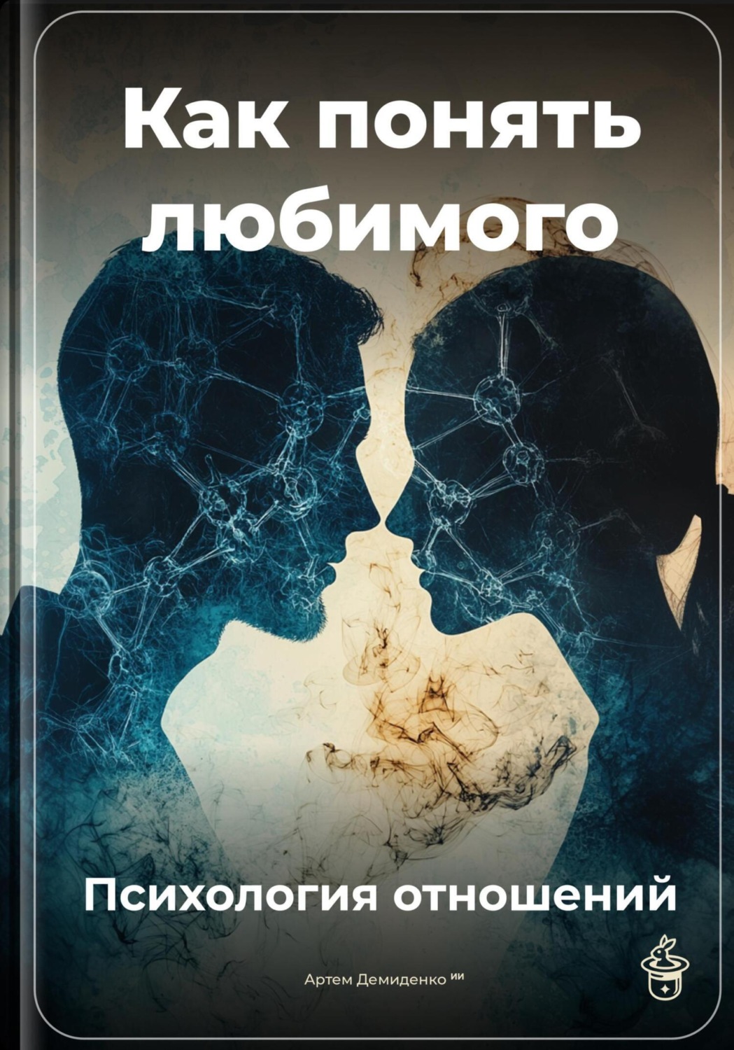 Обложка книги «Как понять любимого: Психология отношений»