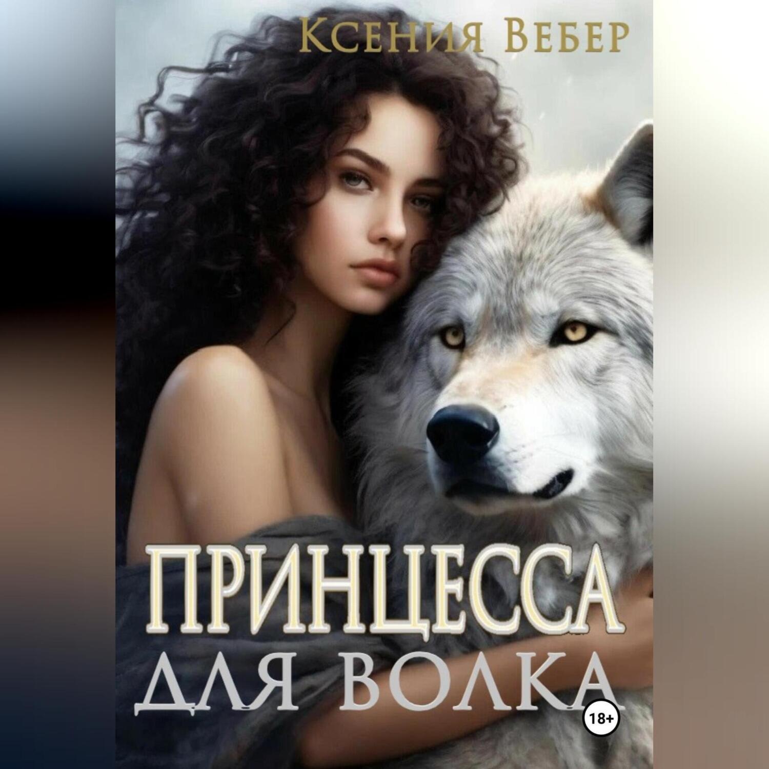 Обложка книги «Принцесса для волка»