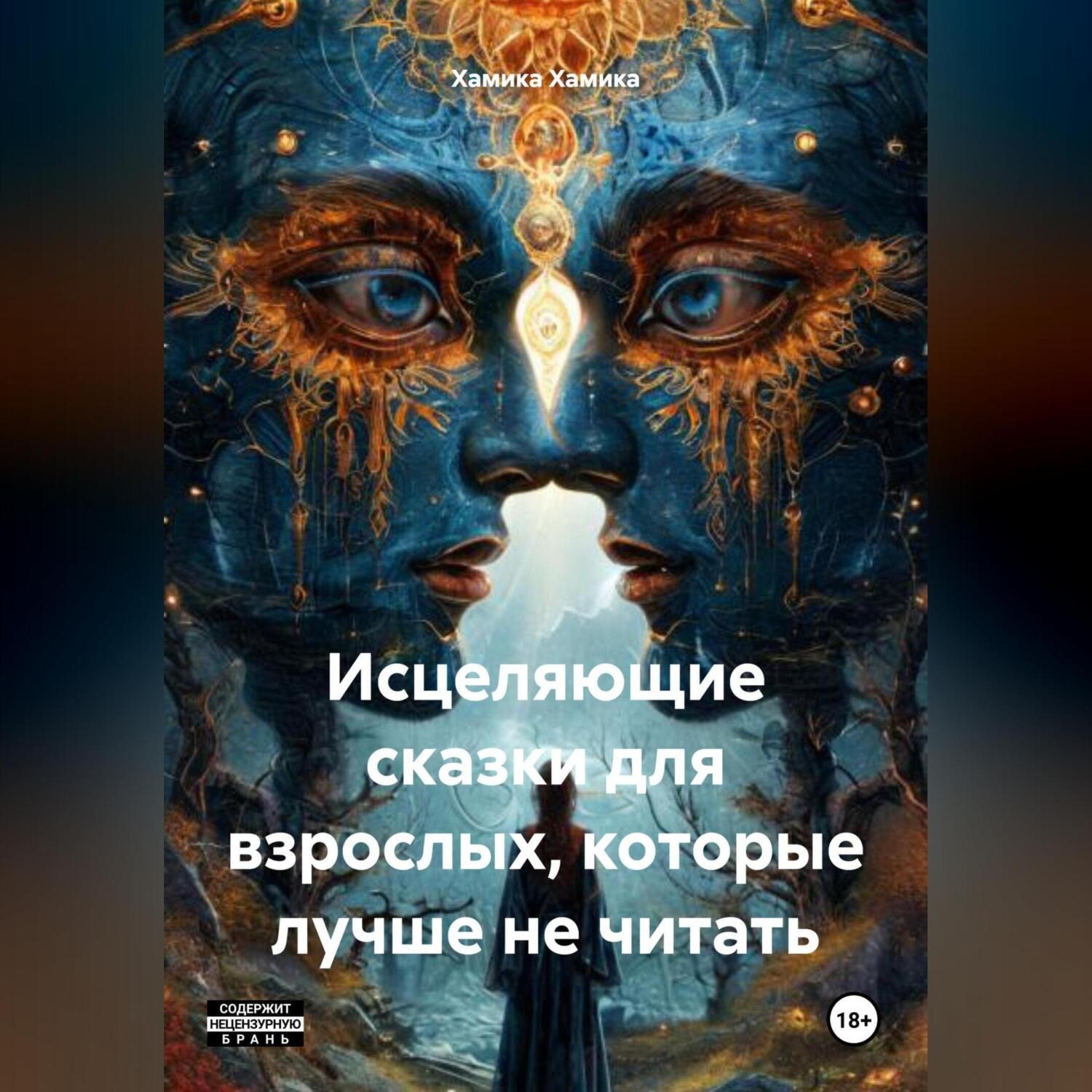 Обложка книги «Исцеляющие сказки для взрослых, которые лучше не читать.»
