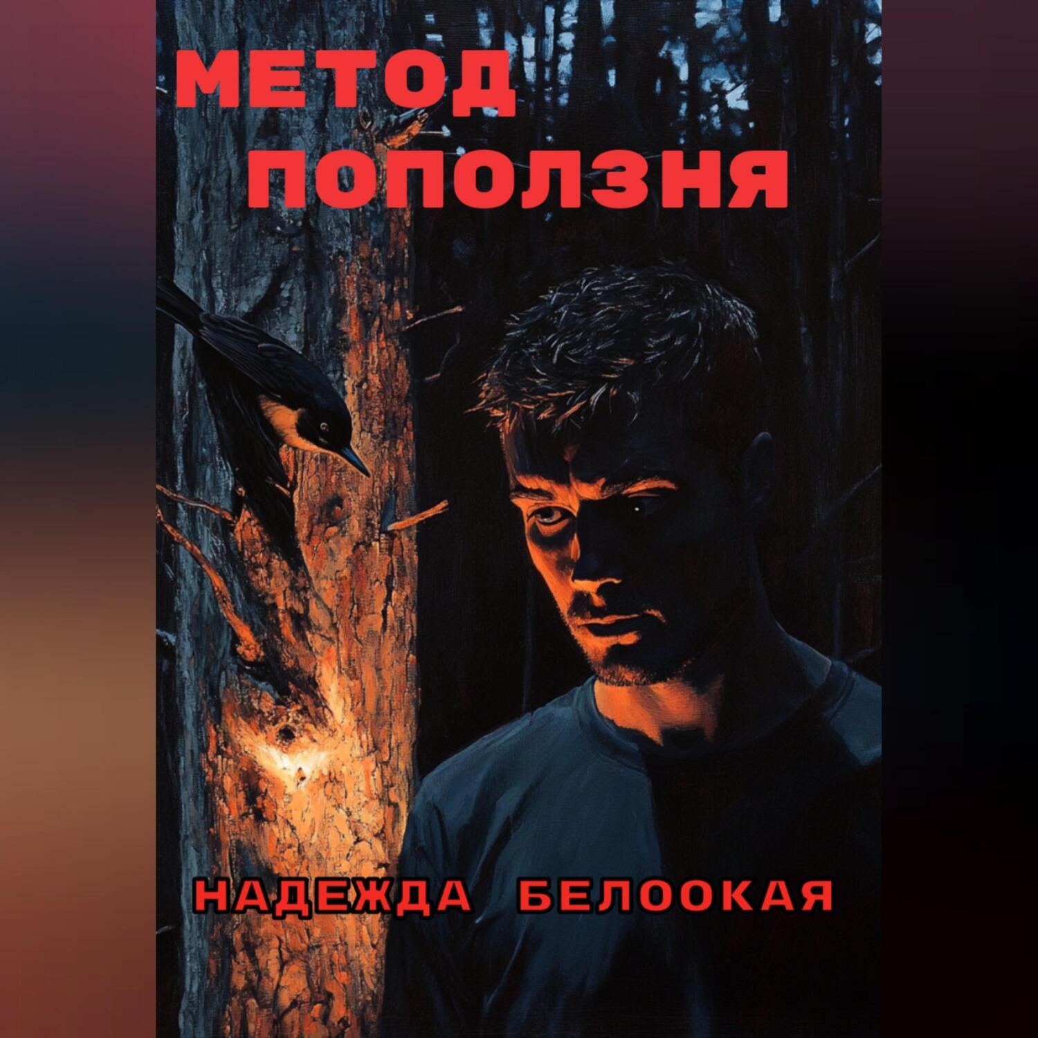 Обложка книги «Метод поползня»
