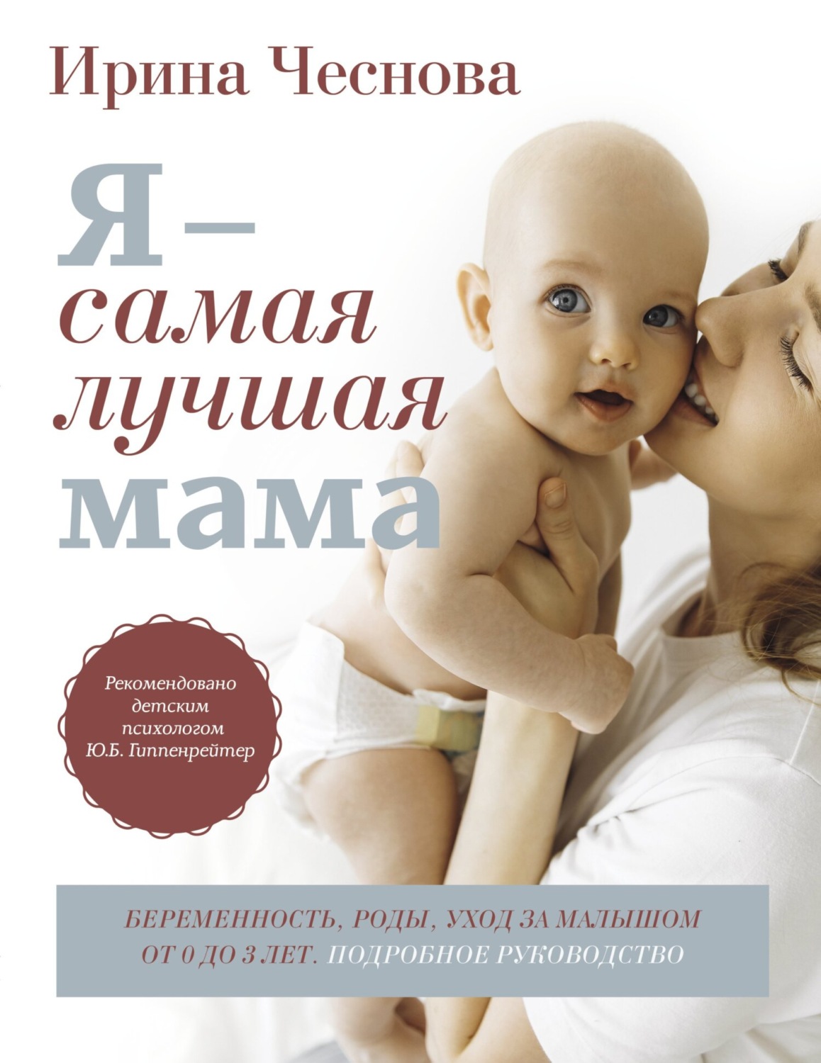 Обложка книги «Я – самая лучшая мама. Беременность, роды, уход за малышом от 0 до 3 лет. Подробное руководство»