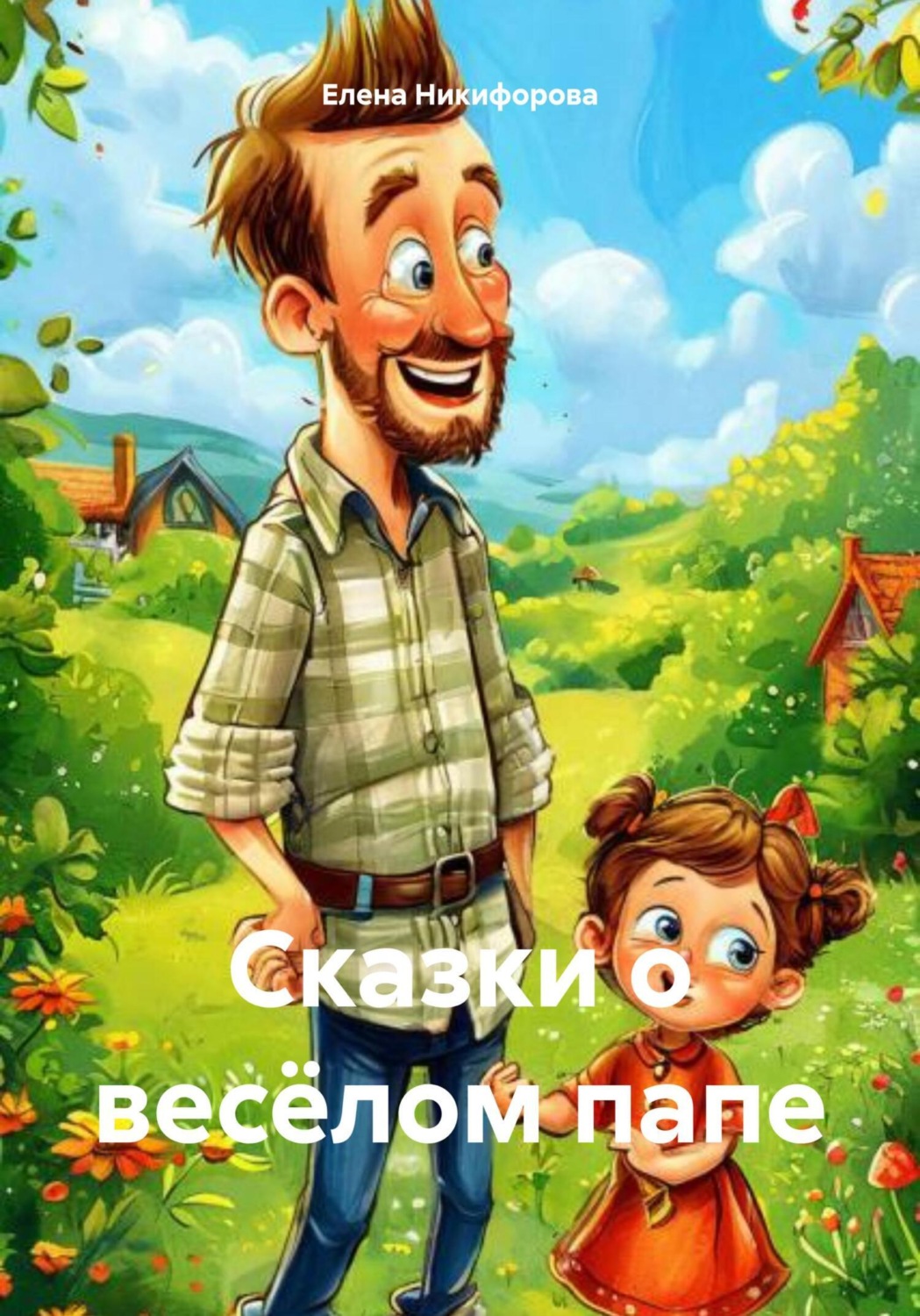 Обложка книги «Сказки о весёлом папе»