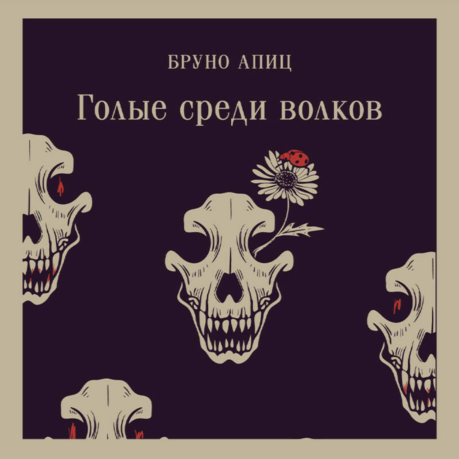 Обложка книги «Голые среди волков»