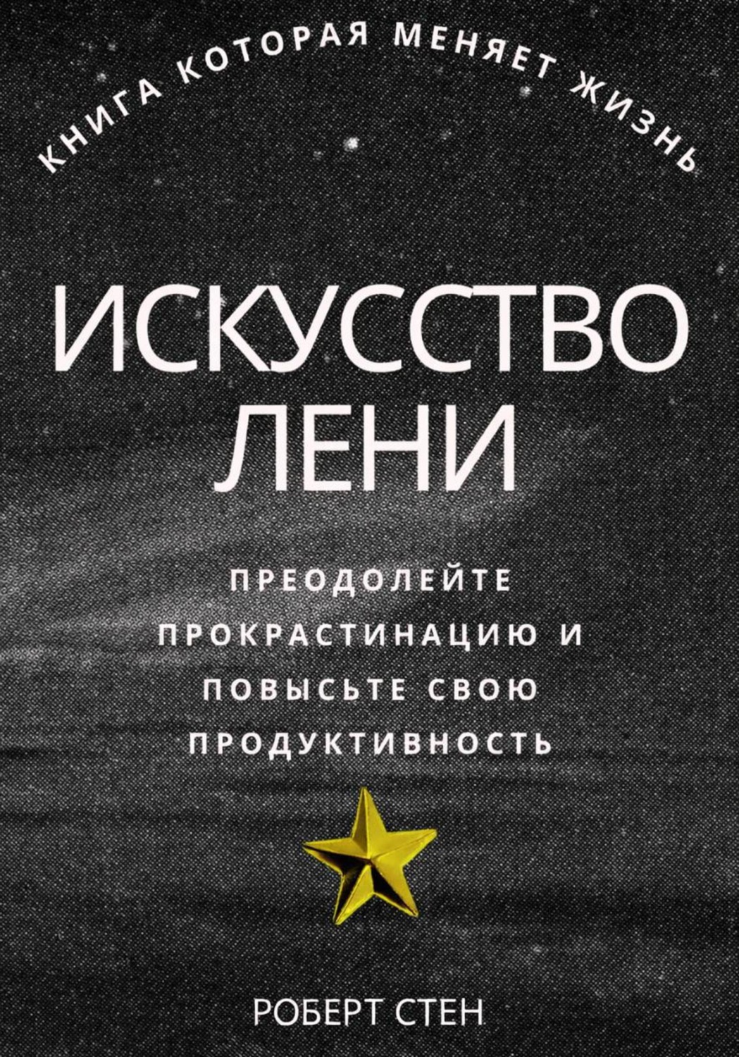 Обложка книги «Искусство лени. Преодолейте прокрастинацию и повысьте свою продуктивность»
