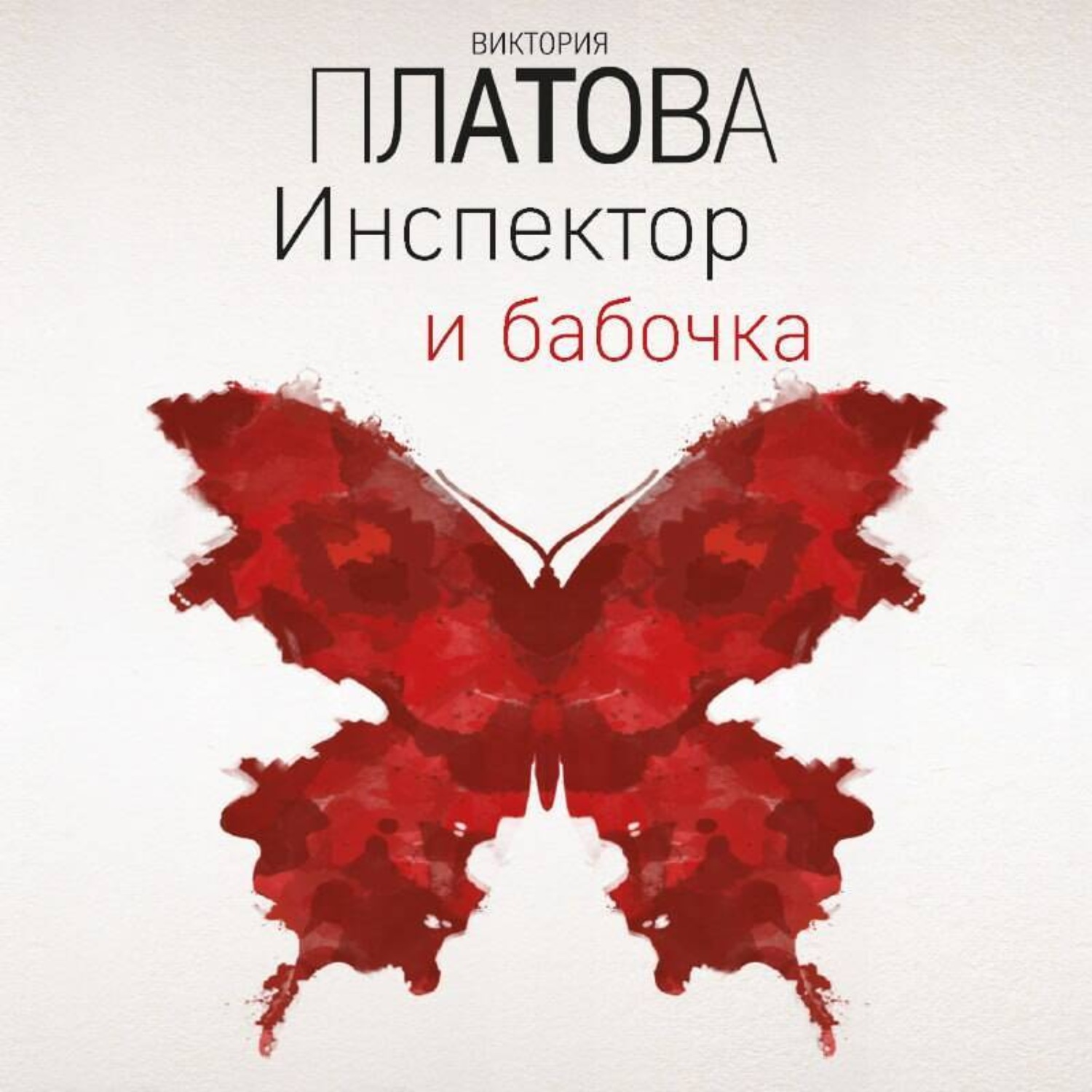 Обложка книги «Инспектор и бабочка»