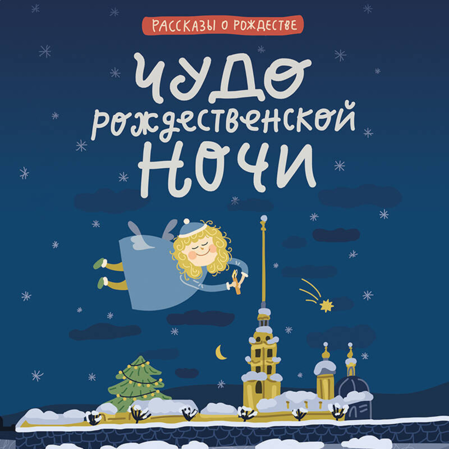 Обложка книги «Чудо рождественской ночи»