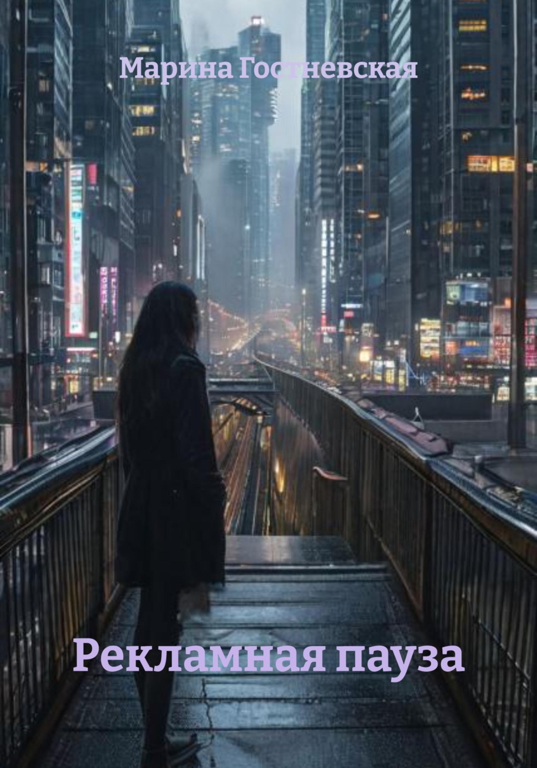 Обложка книги «Рекламная пауза»