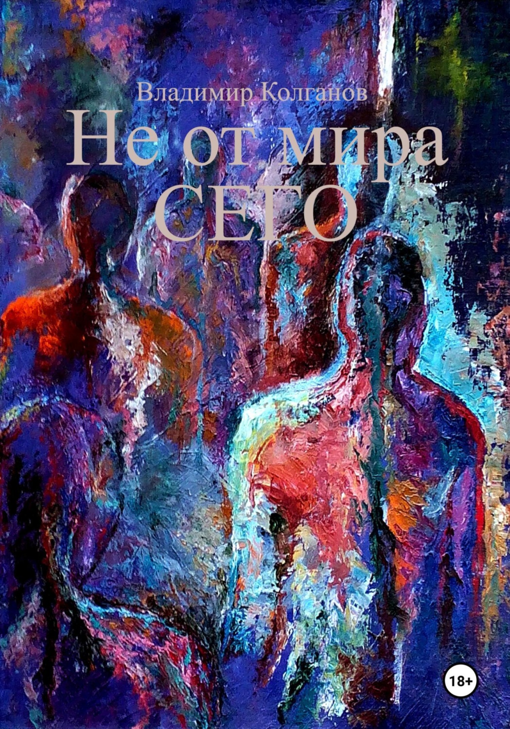 Обложка книги «Не от мира сего»