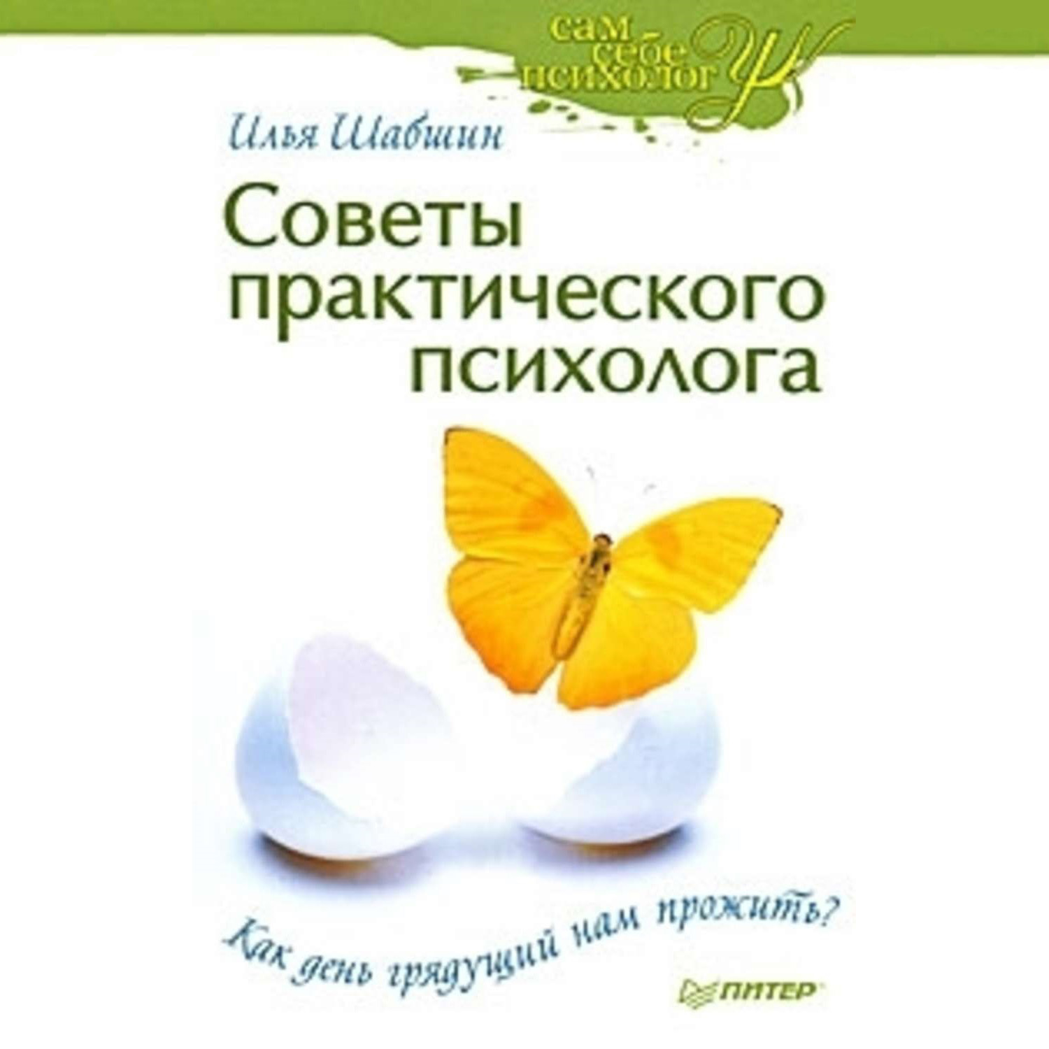 Обложка книги «Советы практического психолога. Как день грядущий нам прожить?»