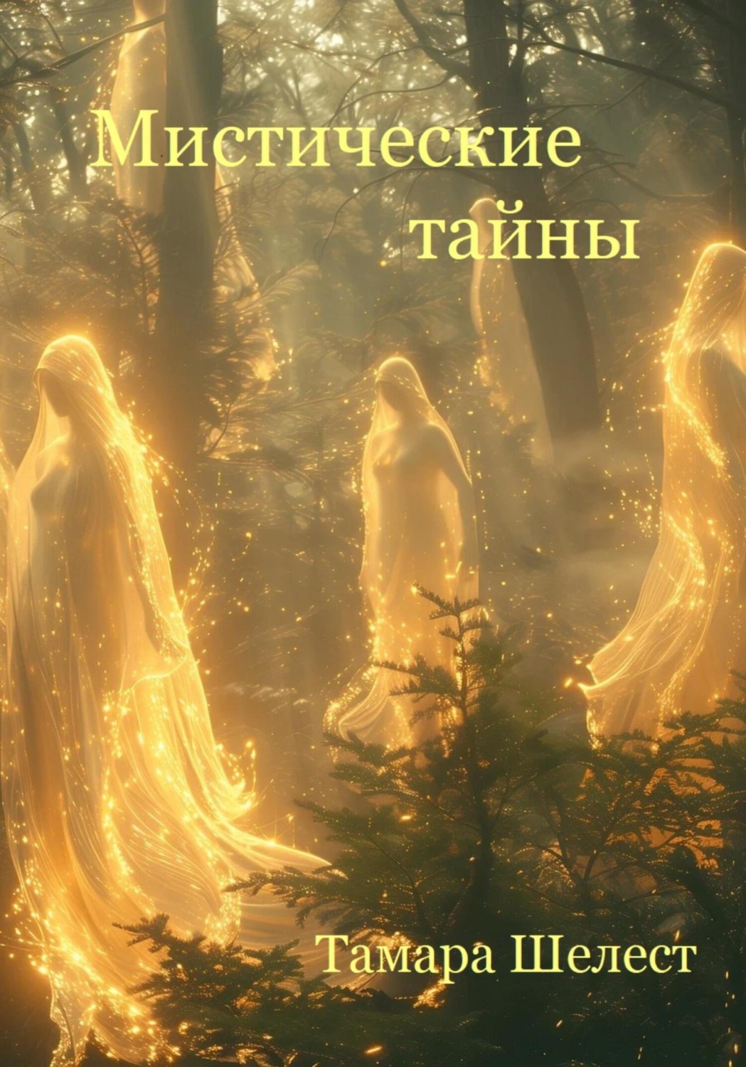 Обложка книги «Мистические тайны»
