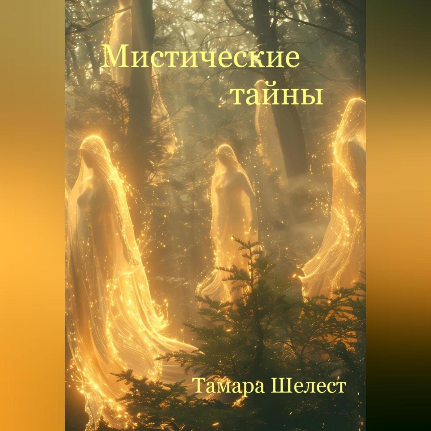 Обложка книги «Мистические тайны»