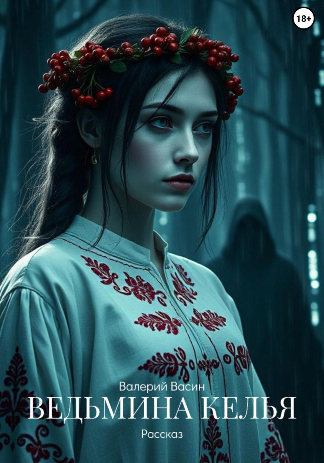 Обложка книги «Ведьмина келья»