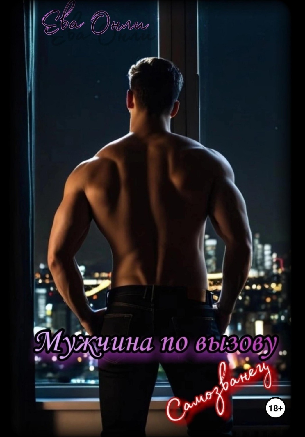 Обложка книги «Мужчина по вызову. Самозванец»