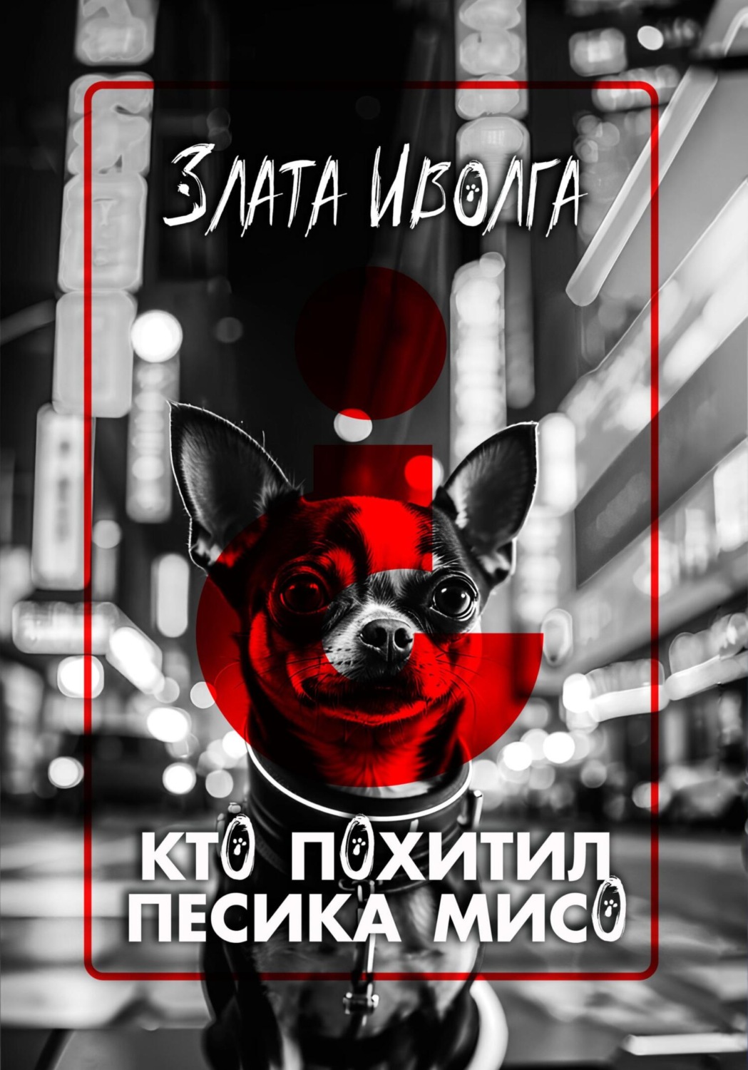 Обложка книги «Кто похитил пёсика Мисо?»