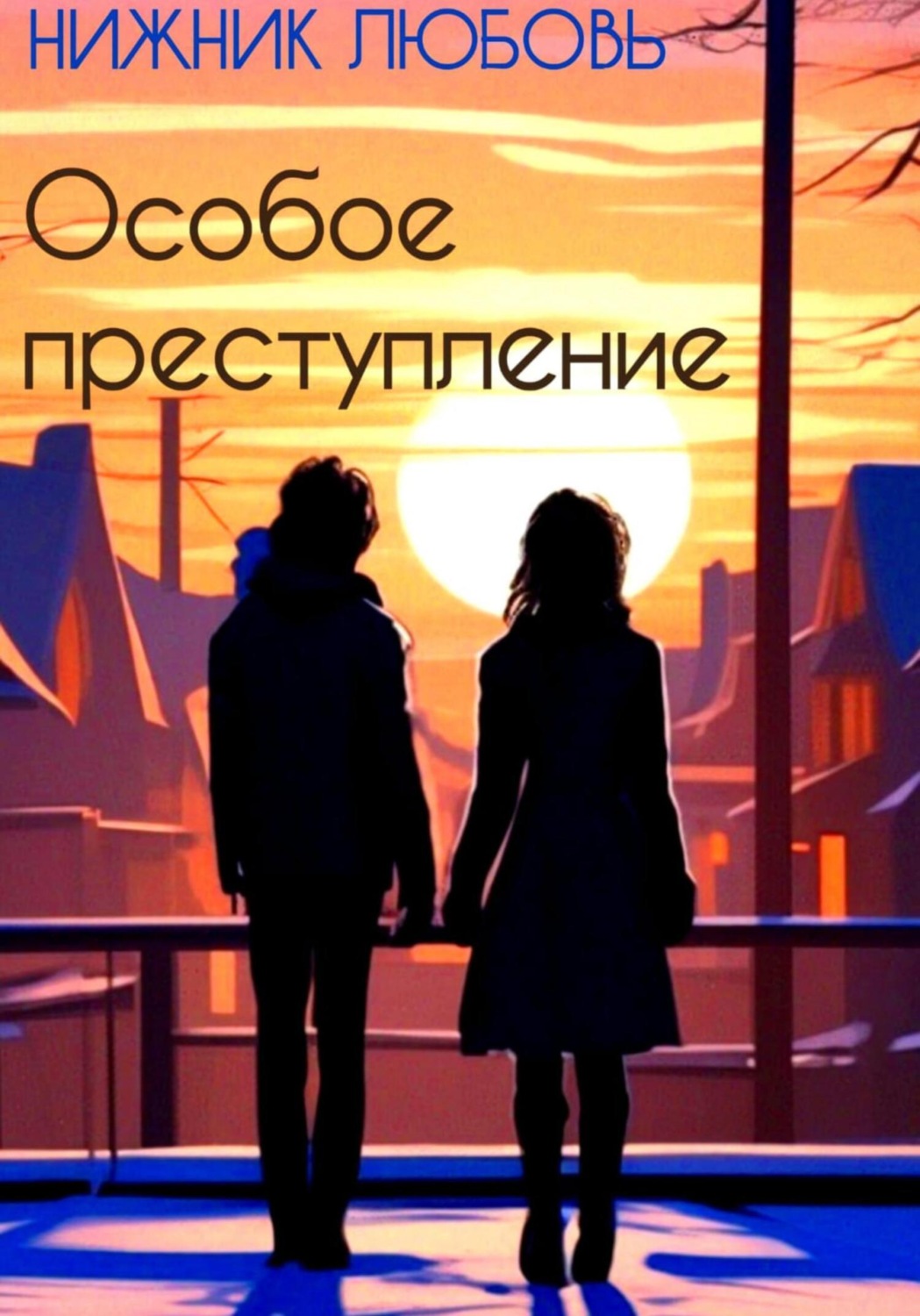 Обложка книги «Особое преступление»
