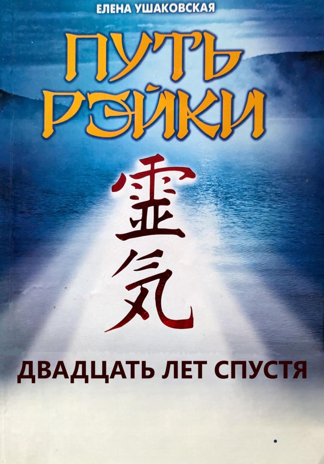 Обложка книги «Путь Рэйки»