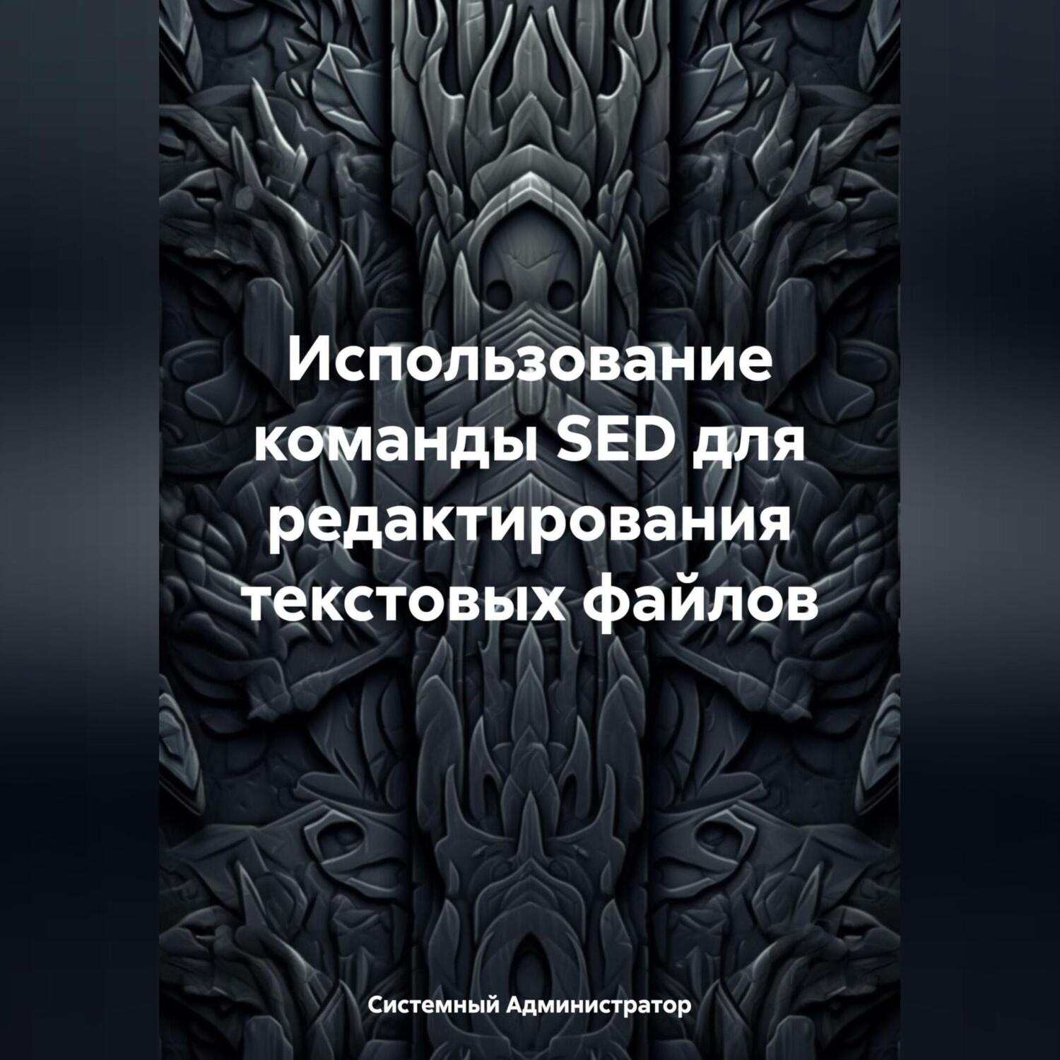 Обложка книги «Использование команды SED для редактирования текстовых файлов»