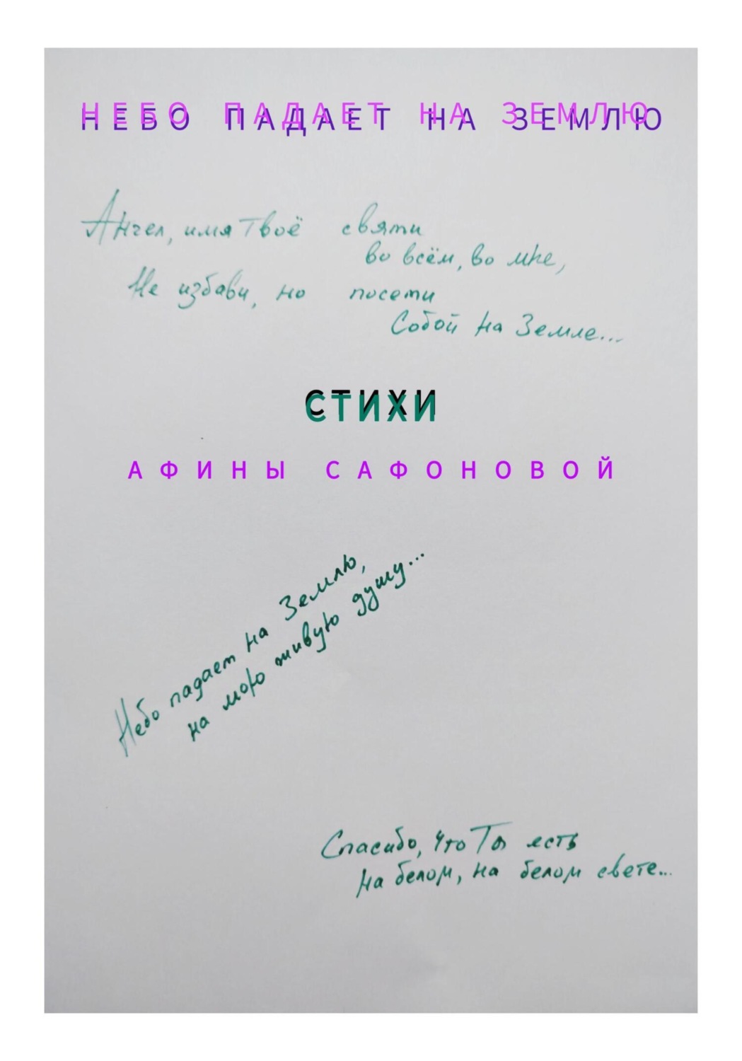 Обложка книги «Небо падает на землю»