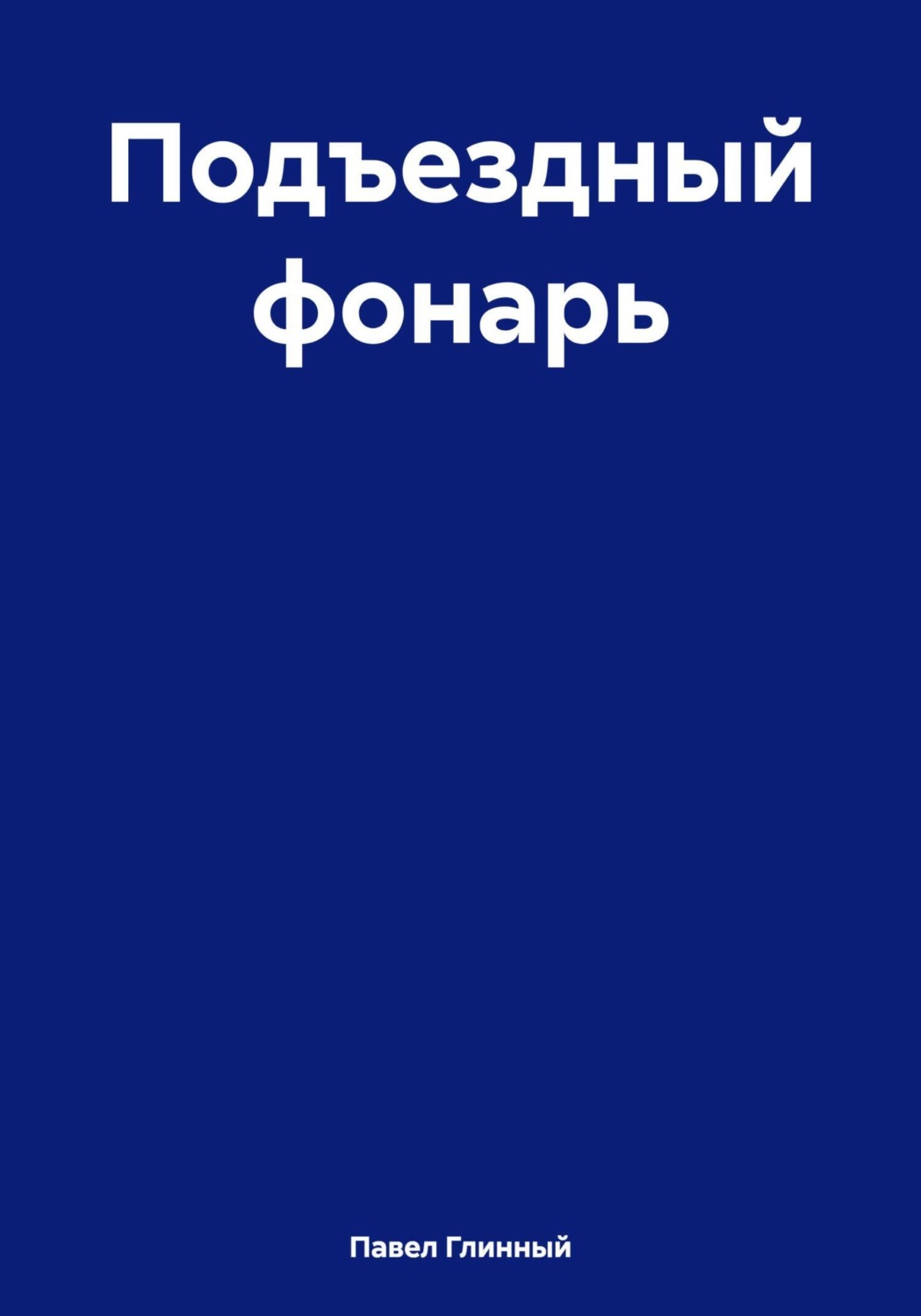 Обложка книги «Подъездный фонарь»