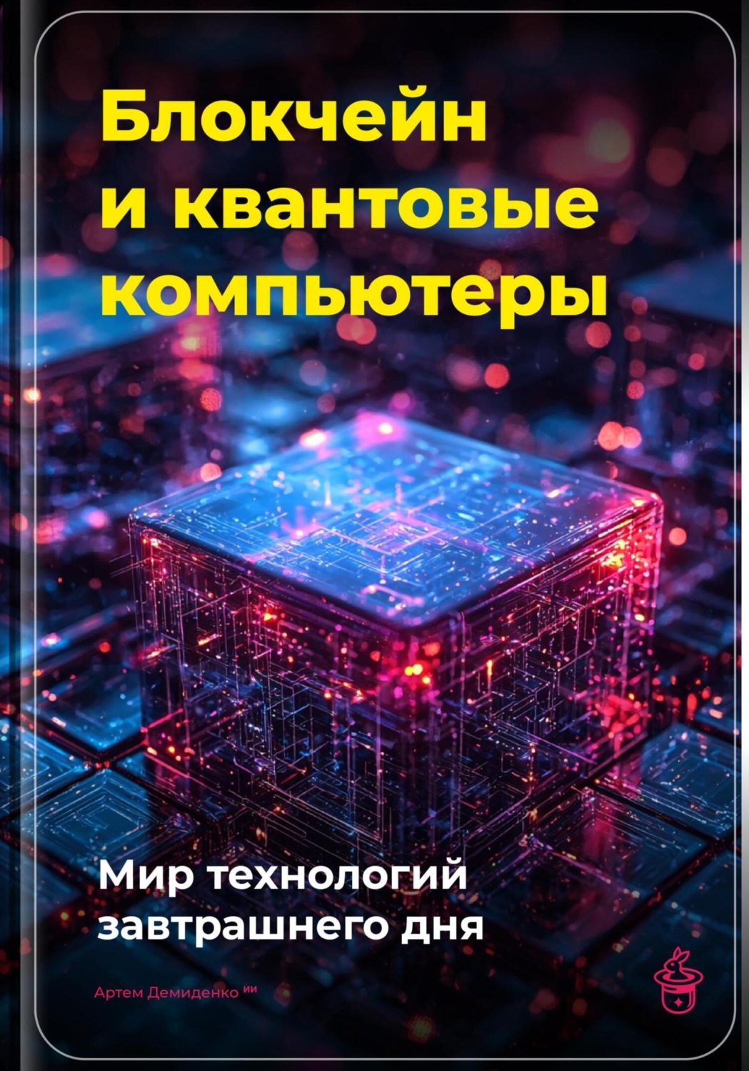 Обложка книги «Блокчейн и квантовые компьютеры: Мир технологий завтрашнего дня»