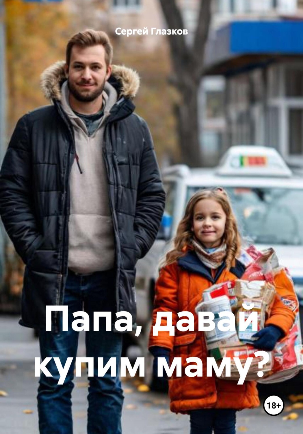 Обложка книги «Папа, давай купим маму?»