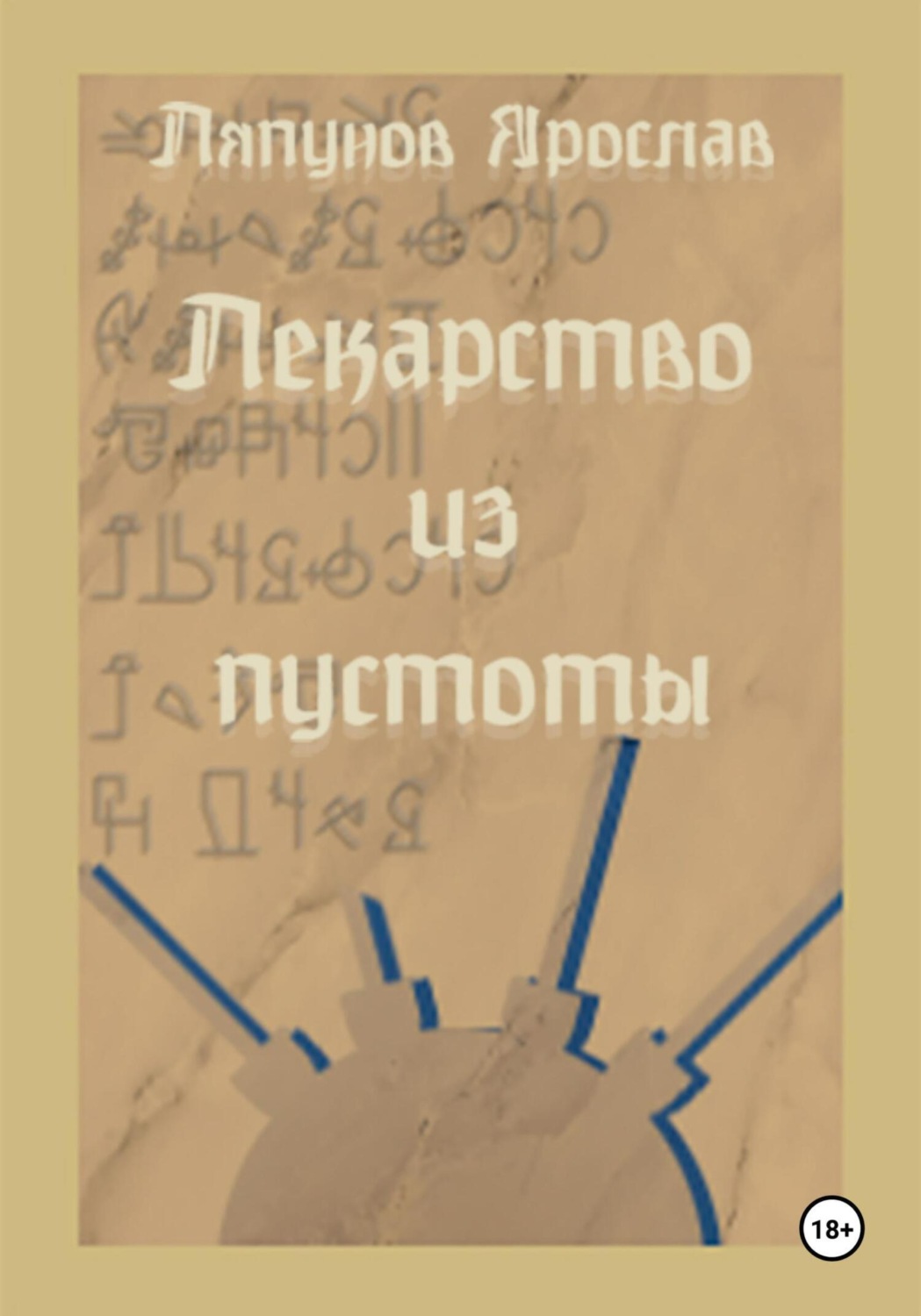 Обложка книги «Лекарство из пустоты»