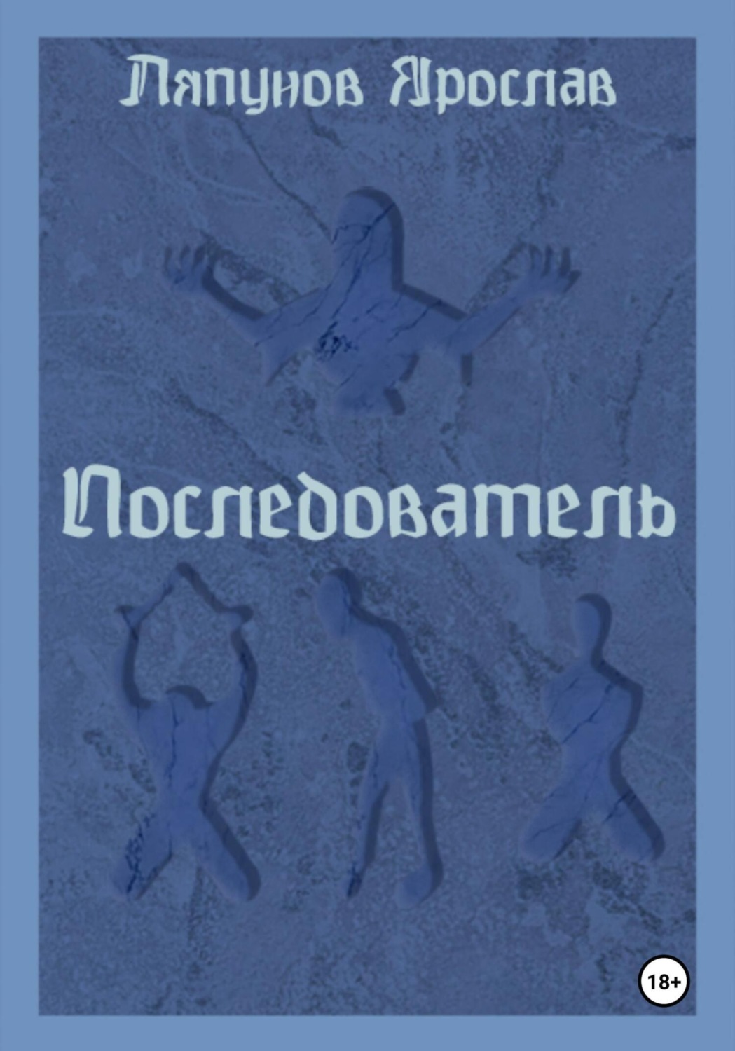 Обложка книги «Последователь»