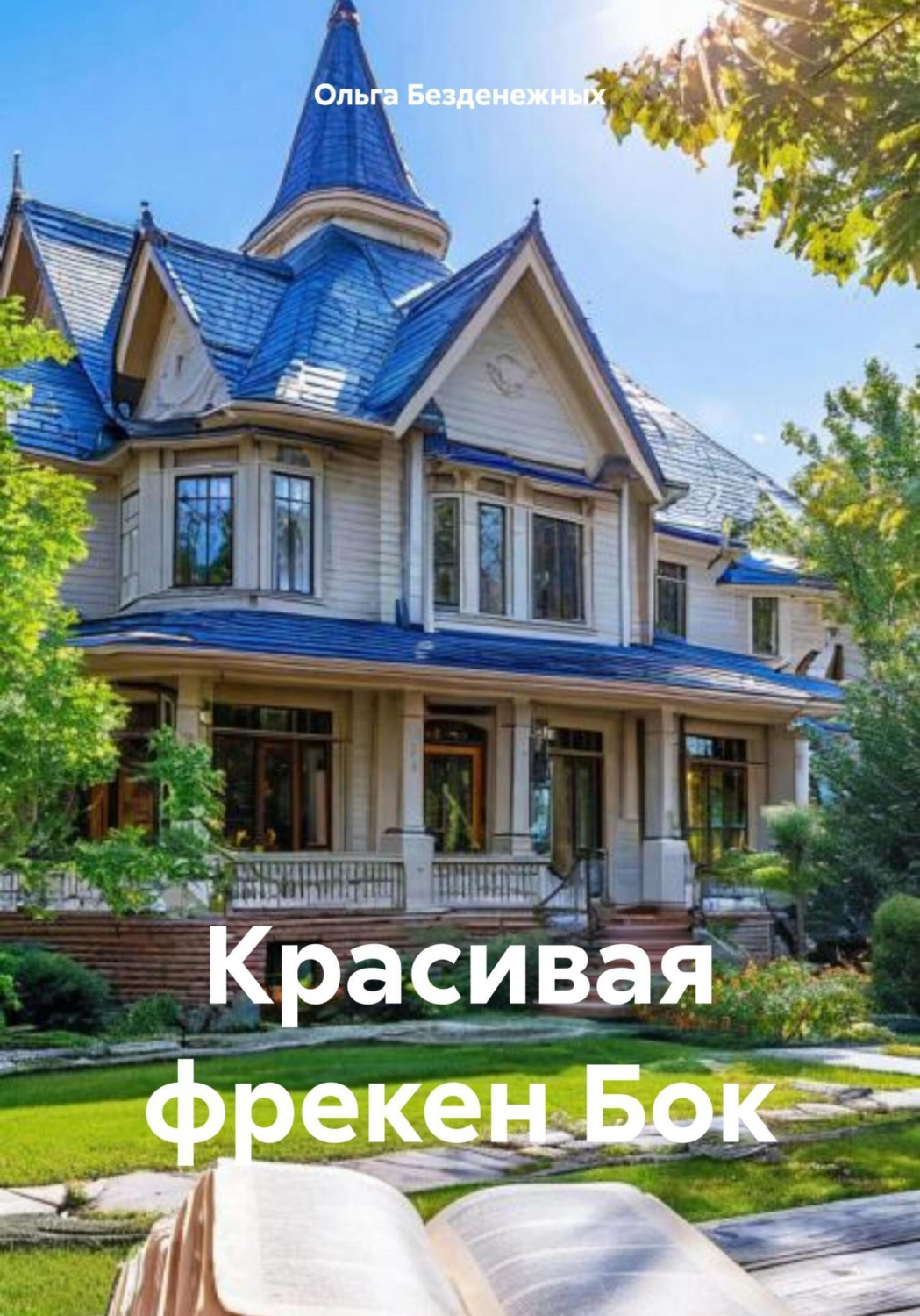 Обложка книги «Красивая фрекен Бок»