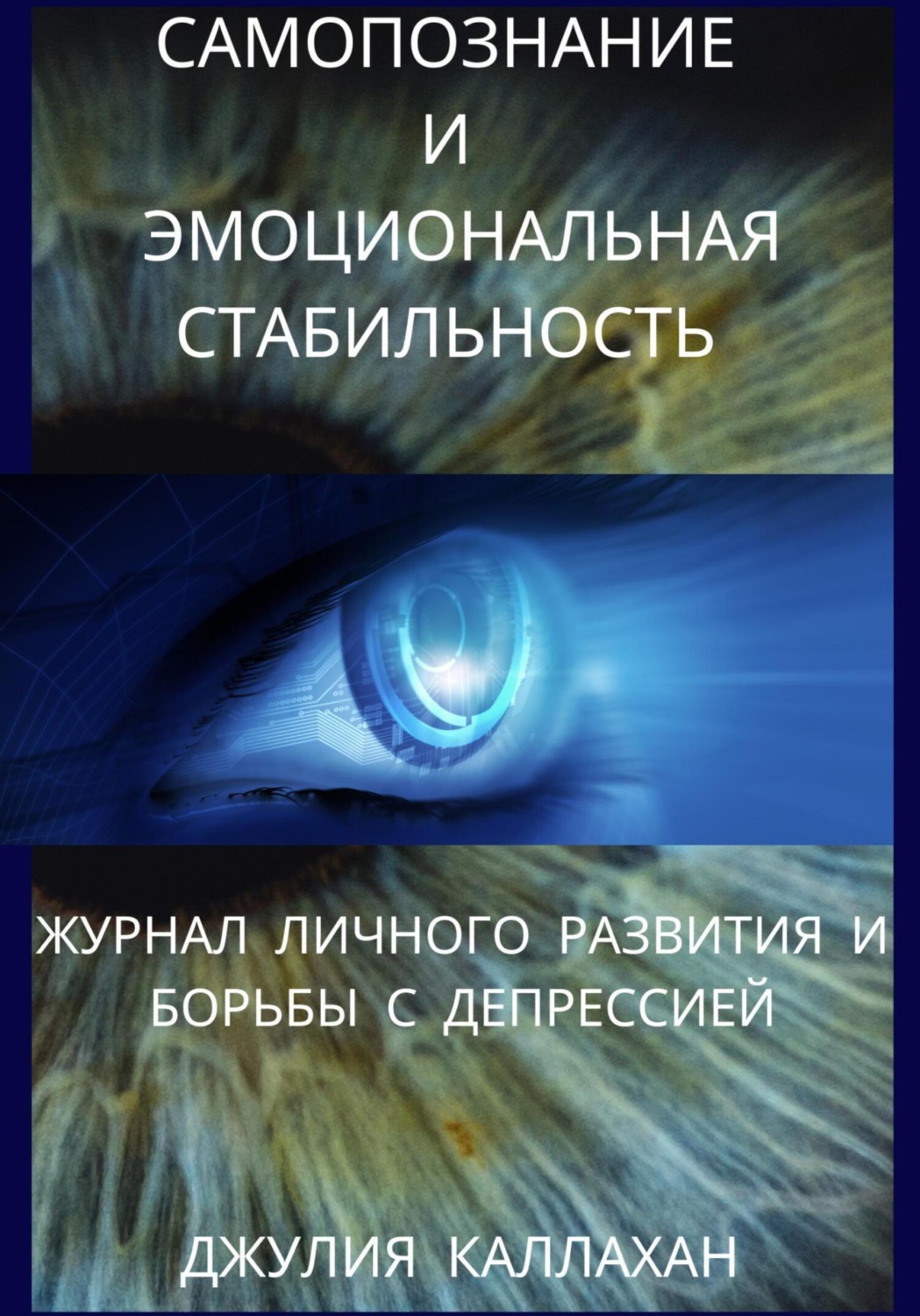 Обложка книги «Самопознание и эмоциональная стабильность. Журнал личного развития и борьбы с депрессией»