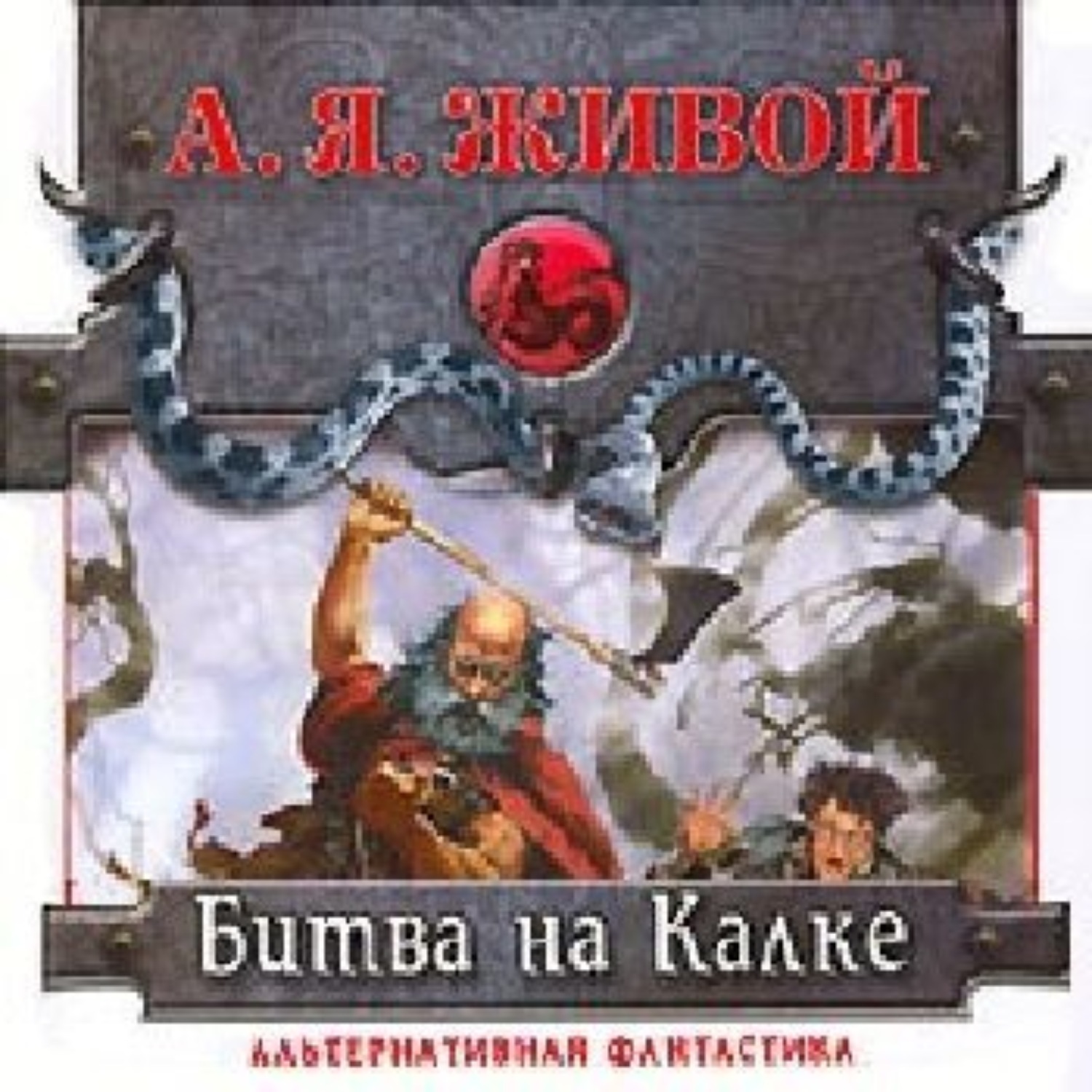 Обложка книги «Битва на Калке»