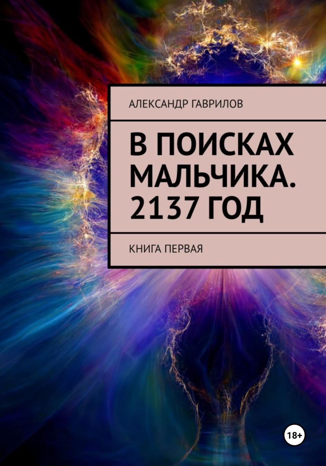 Обложка книги «В поисках мальчика. 2137 год»