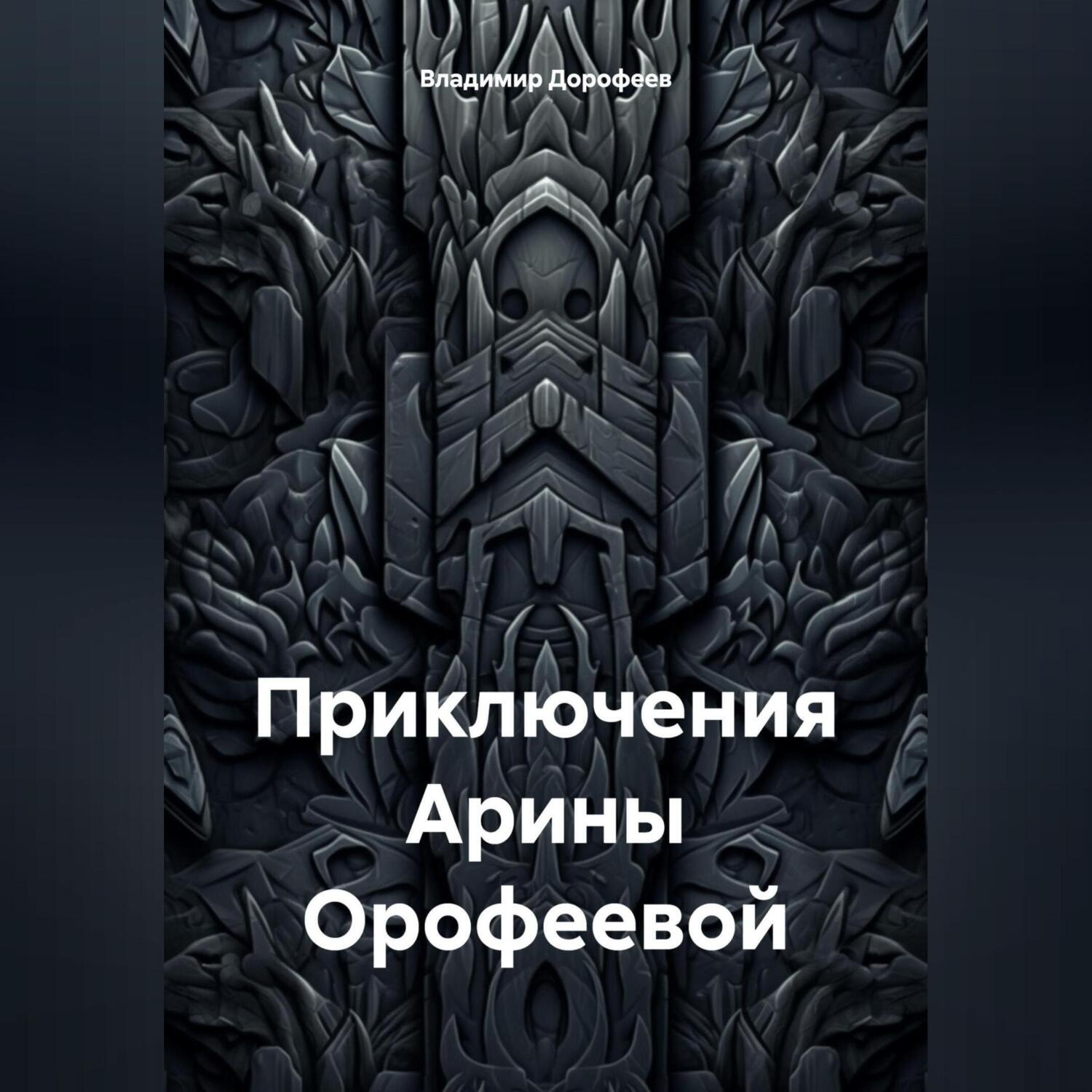 Обложка книги «Приключения Арины Орофеевой»