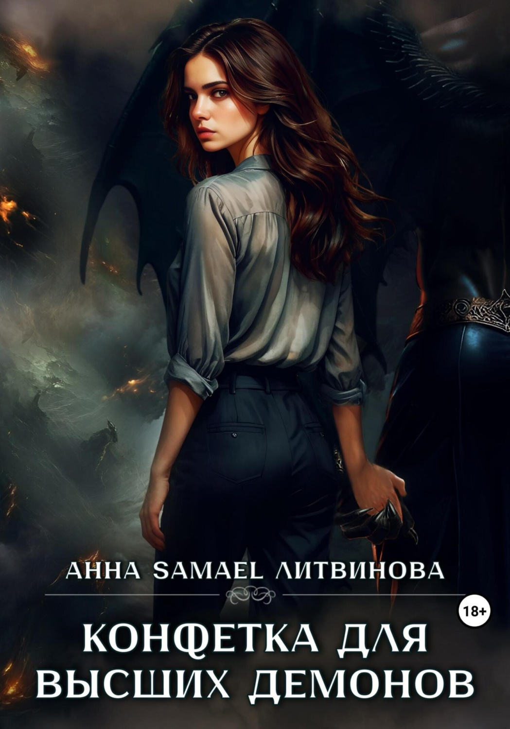 Обложка книги «Конфетка для высших демонов»