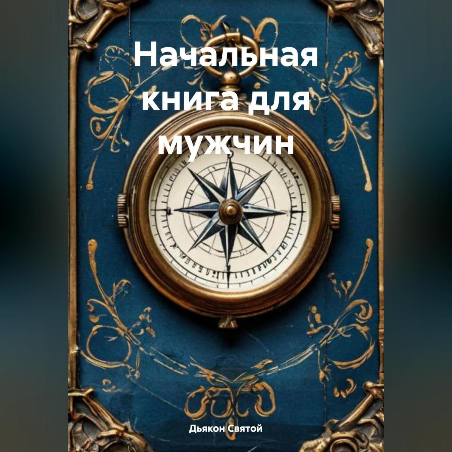 Обложка книги ««Начальная книга для мужчин»»