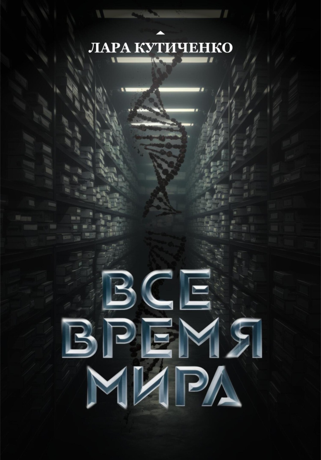 Обложка книги «Все время мира»