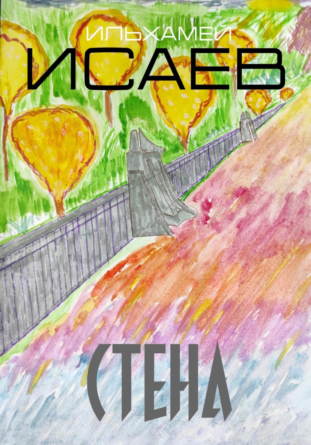 Обложка книги «Стена»