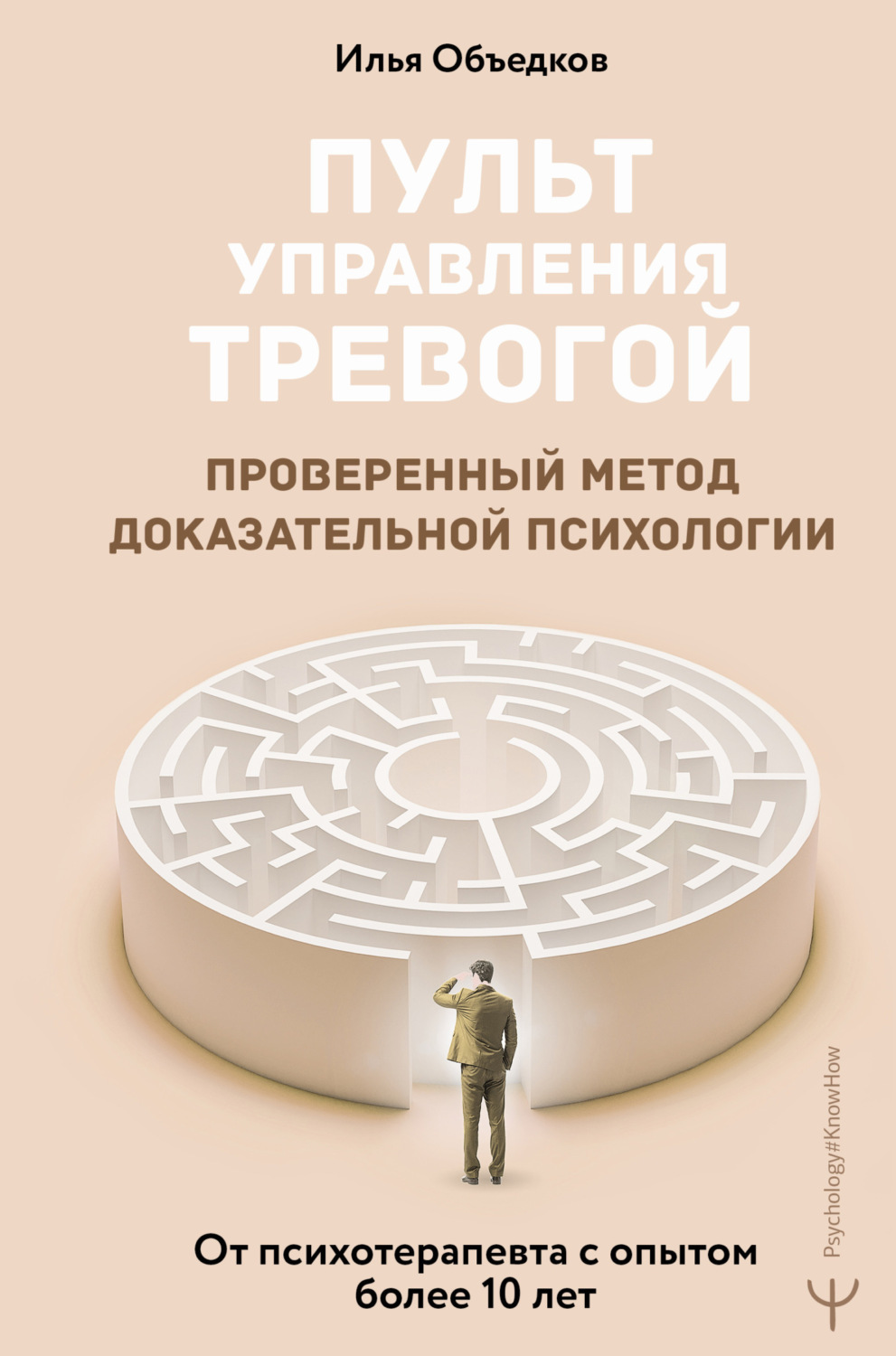 Обложка книги «Пульт управления тревогой. Проверенный метод доказательной психологии. От психотерапевта с опытом более 10 лет»