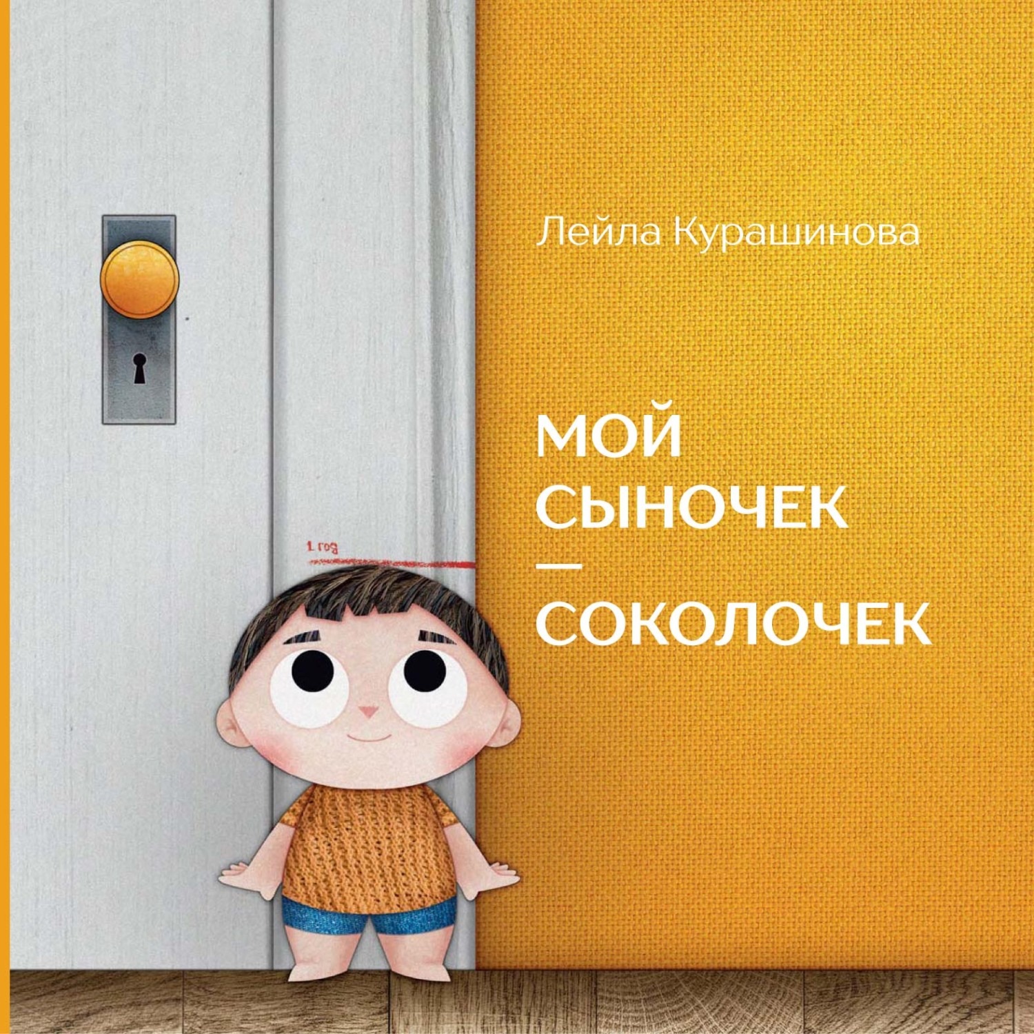 Обложка книги «Мой сыночек – соколочек»