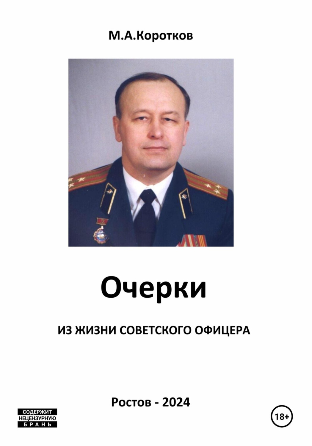Обложка книги «Очерки из жизни советского офицера»