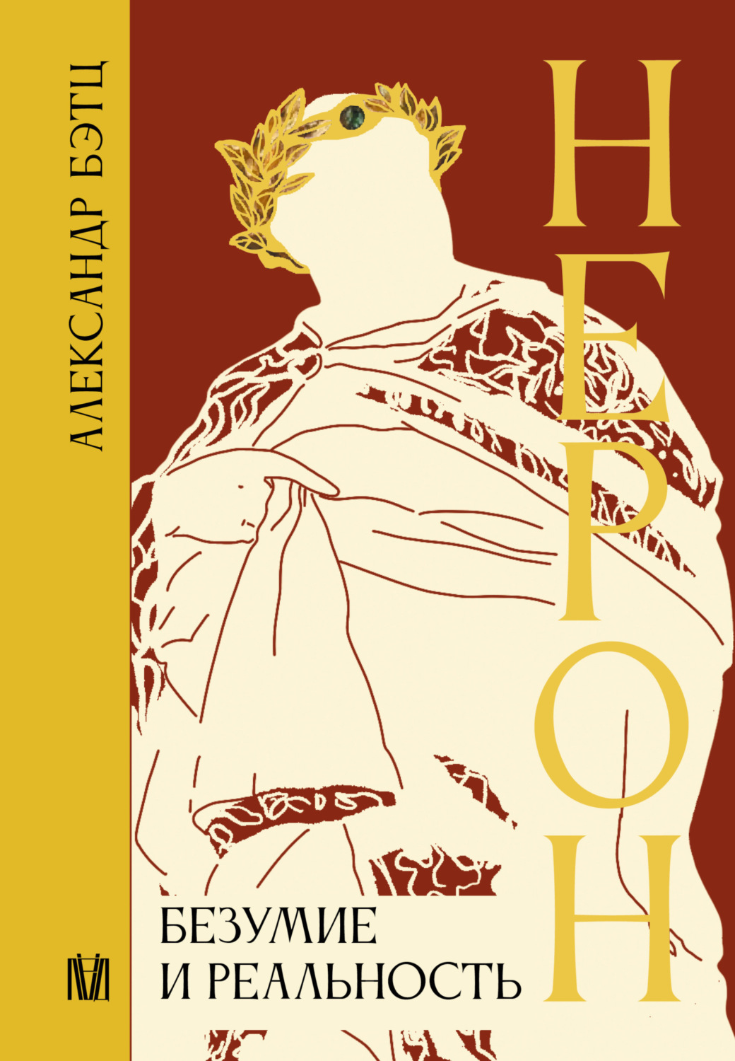Обложка книги «Нерон. Безумие и реальность»