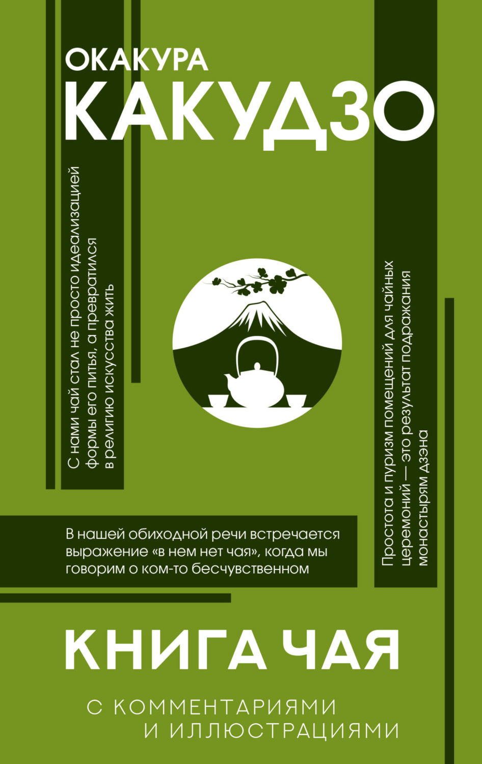 Обложка книги «Книга чая. С комментариями и иллюстрациями»