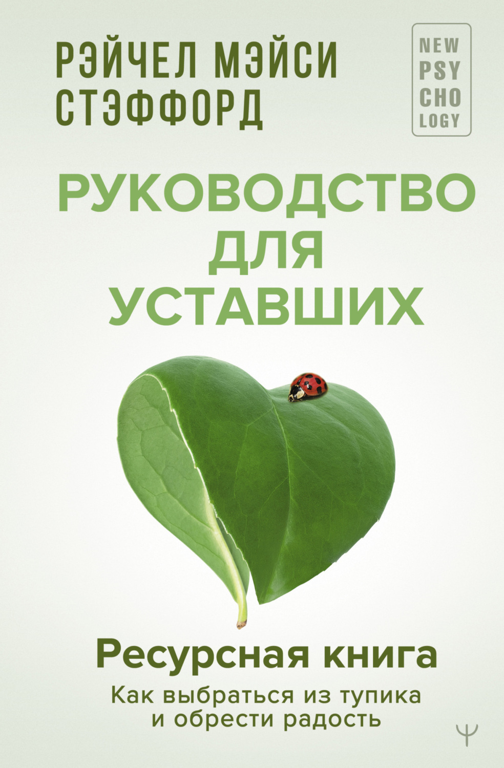 Обложка книги «Ресурсная книга. Руководство для уставших. Как выбраться из тупика и обрести радость»