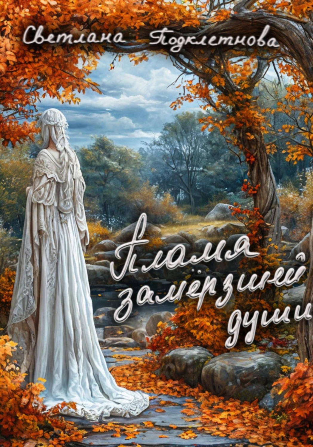Обложка книги «Пламя замёрзшей души»