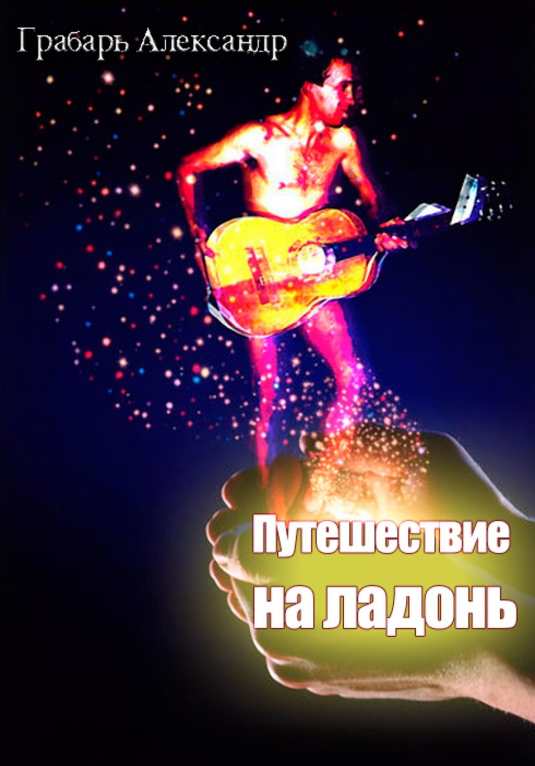 Обложка книги «Путешествие на ладонь»