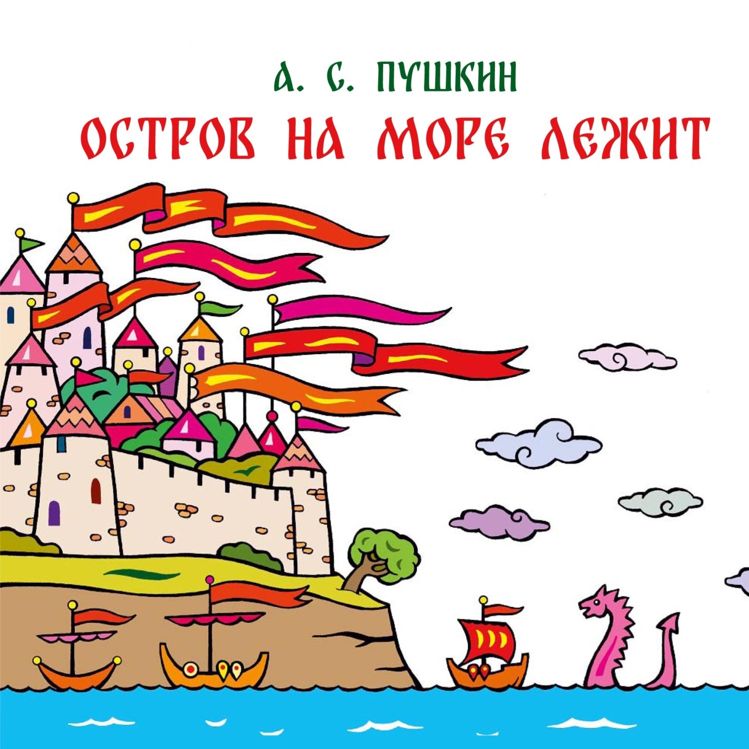 Обложка книги «Остров на море лежит. Отрывок из сказки «Сказка о царе Салтане, о сыне его славном и могучем богатыре князе Гвидоне Салтановиче и о прекрасной царевне Лебеди»»