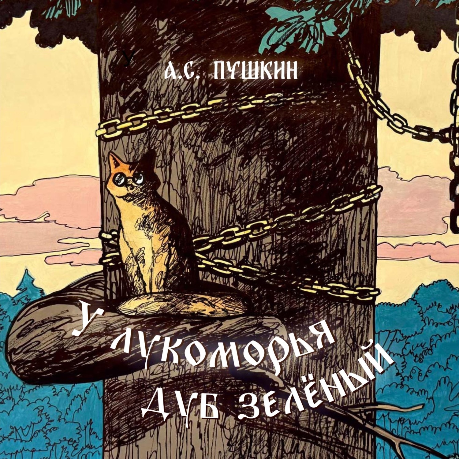 Обложка книги «У лукоморья дуб зелёный. Отрывок из поэмы «Руслан и Людмила»»