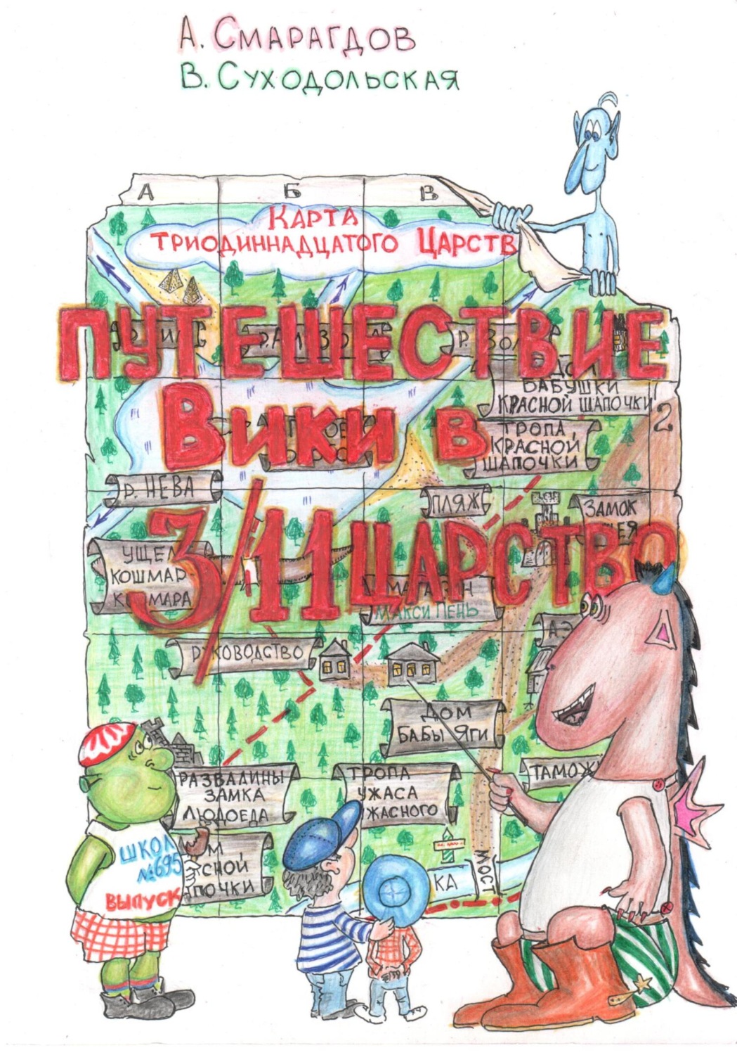 Обложка книги «Путешествие Вики в 3/11 Царство»